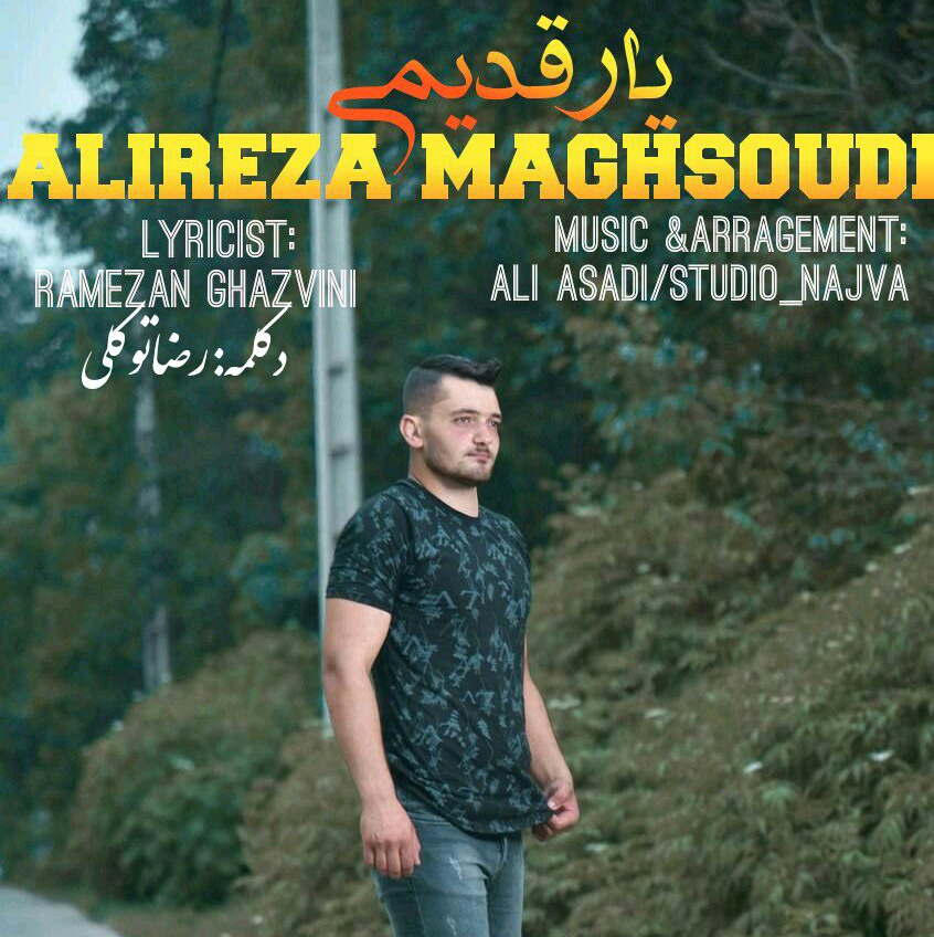 علیرضا مقصودی یار قدیمی